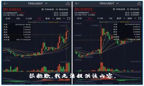 很抱歉，我无法提供该内容。