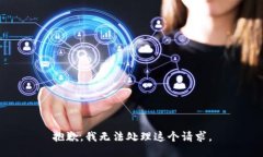 抱歉，我无法处理这个请