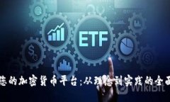 打造您的加密货币平台：
