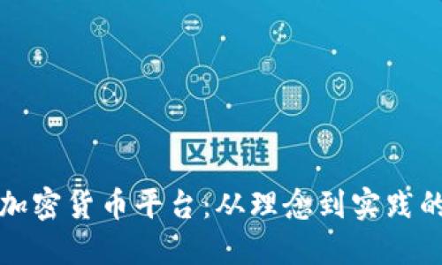 打造您的加密货币平台：从理念到实践的全面指南