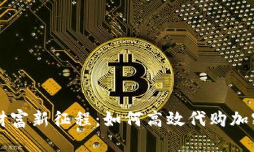 迈向财富新征程：如何高效代购加密货币