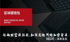迈向财富新征程：如何高
