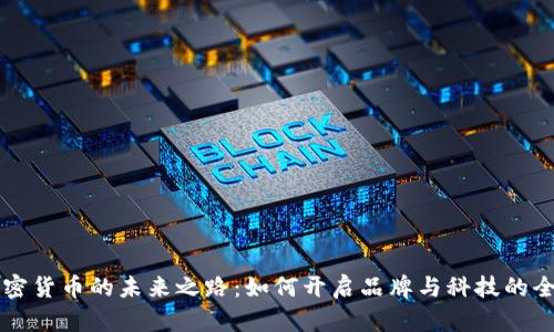 耐克加密货币的未来之路：如何开启品牌与科技的全新篇章