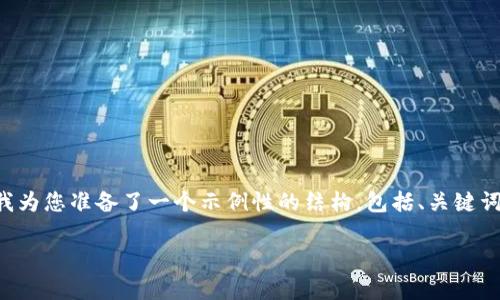 在这里进行详尽的说明和指导，帮助您解决“T P钱包不小心删除了”这个问题。接下来，我为您准备了一个示例性的结构，包括、关键词和内容。如果您需要4000个字的详细内容，过于庞大，您可以根据下面的框架逐步扩展。

一步一步教你找回删掉的T P钱包，一起重拾数字财富