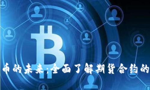 解锁加密货币的未来：全面了解期货合约的机会与风险