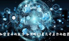体验加密货币的魅力：如
