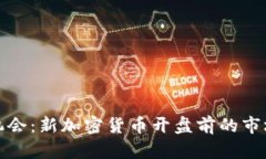 抓住投资机会：新加密货