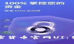 打造令人惊艳的加密货币