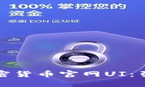 打造令人惊艳的加密货币官网UI：引领数字资产的潮流
