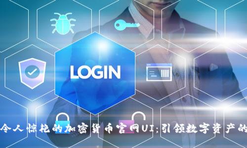 打造令人惊艳的加密货币官网UI：引领数字资产的潮流
