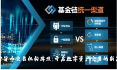 加密货币交易机构牌照：