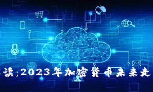 最高法解读：2023年加密货币未来走势的启示