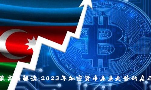 最高法解读：2023年加密货币未来走势的启示