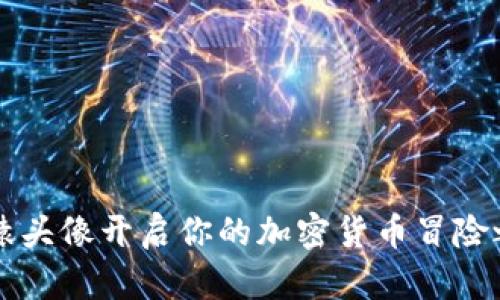 用猿头像开启你的加密货币冒险之旅
