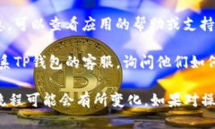 要查看TP钱包的使用期，可