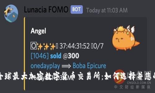 深入探讨全球最大加密数字货币交易所：如何选择并您的投资策略