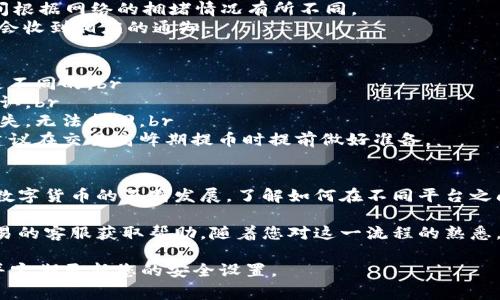 在将TP钱包中的数字资产提币到欧易交易所的过程中，您需要遵循一系列步骤。下面将详细介绍这个流程，包括如何安全地进行操作和注意事项。

第一步：准备工作
在开始之前，请确保您已经在TP钱包中成功创建并设置好了您的钱包，并且在欧易交易所注册了账户。如果您还没有完成这些步骤，建议您首先完成这两个基础操作。

第二步：获取欧易交易所的提币地址
1. 登录您的欧易交易所账户。br
2. 在首页导航中找到“资产”或“钱包”选项，进入资产页面。br
3. 找到您想要充值的数字资产（比如USDT、ETH等），点击“充值”按钮。br
4. 系统将会生成一个特定的充值地址，您需要将这个地址复制下来。确保在复制地址时没有出现任何错误。

第三步：在TP钱包中发起提币操作
1. 打开TP钱包，进入主界面。br
2. 在钱包中找到您想要提币的数字资产，点击进入该资产的详细页面。br
3. 点击“提币”或“发送”选项。
4. 在提币地址栏中粘贴之前从欧易交易所复制的地址，确保地址准确无误，以避免资产丢失。br
5. 输入您想要提取的金额，确保余额足够，并注意各类手续费。
6. 根据TP钱包的要求确认交易，可能需要输入交易密码或进行其他身份验证步骤。此时，系统将会提示您审核信息，确保没有错误。

第四步：确认交易并等待到账
1. 提交交易请求后，您可以在TP钱包的交易记录中查看这笔交易的状态。br
2. 交易一旦确认，将会由区块链网络进行处理。这一过程需要一些时间，具体等待时间根据网络的拥堵情况有所不同。
3. 同时，您可以在欧易交易所的资产页面中刷新，确认相关资金是否到账。到账时，您会收到相应的通知。

第五步：注意事项及常见问题解决
1. **手续费**：在提币之前，请确认提币会产生的费用，这通常在钱包和交易所之间是不同的。br
2. **最低提币限额**：不同的资产可能会有最低的提币要求，请务必在提币前进行确认。br
3. **地址确认**：一定要仔细核对所填入的提币地址，错误的地址可能会导致资金损失，无法找回。br
4. **交易确认时间**：由于区块链的特性，交易确认时间可能会受网络状况的影响，建议在交易高峰期提币时提前做好准备。

第六步：总结
通过以上步骤，您可以轻松地将TP钱包中的数字资产安全地提币到欧易交易所。随着数字货币的不断发展，了解如何在不同平台之间转移资产是非常重要的。希望您在加密货币的交易中能够顺利，规避风险，获得成功。

如果在提币过程中碰到任何问题，不妨查阅相关的社区论坛，或直接联系TP钱包及欧易的客服获取帮助。随着您对这一流程的熟悉，未来的数字资产管理将变得更加轻松与高效。 

最后，建议您始终保持警惕，确保您的数字资产安全，实时关注市场动态与钱包安全，并定期更新您的安全设置。