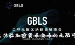 抢先体验加密货币交币的