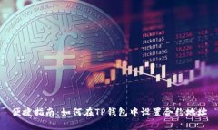 便捷指南：如何在TP钱包中