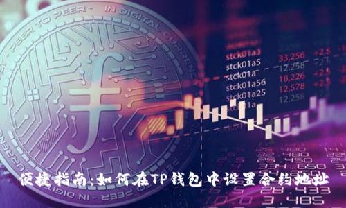 便捷指南：如何在TP钱包中设置合约地址