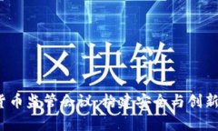 2019年全球加密货币监管会