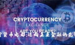 新加密货币之都：迈向未