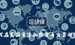 如何在美国重建加密货币