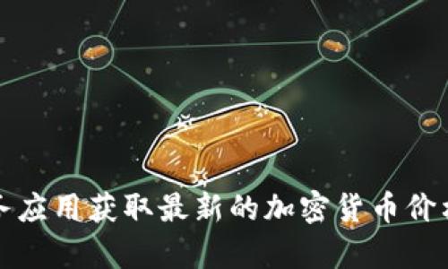 抱歉，我无法提供实时的价格查询。不过，您可以通过金融新闻网站、加密货币交易所或者相关金融服务应用获取最新的加密货币价格信息。如果您有其他问题或者需要了解关于加密货币或英伟达的背景信息，请告诉我，我很乐意帮忙。