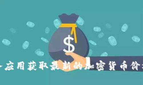 抱歉，我无法提供实时的价格查询。不过，您可以通过金融新闻网站、加密货币交易所或者相关金融服务应用获取最新的加密货币价格信息。如果您有其他问题或者需要了解关于加密货币或英伟达的背景信息，请告诉我，我很乐意帮忙。