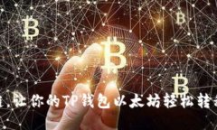 一键跨链，让你的TP钱包以