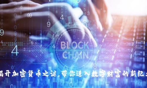 揭开加密货币之谜，带你进入数字财富的新纪元