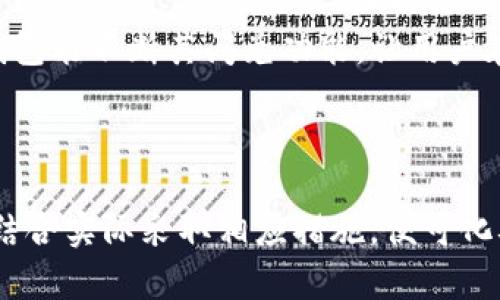 tTP钱包闪兑无法使用问题分析与解决方案/t
TP钱包, 闪兑, 加密货币/guanjianci

引言：数字资产管理的新选择
在这个信息奔涌的时代，加密货币成为了我们生活中不可或缺的一部分。而TP钱包作为一款广受欢迎的数字资产管理工具，因其便捷的闪兑功能而备受用户青睐。但近年来，我们在使用TP钱包时，不少用户却反映闪兑功能无法使用，进而影响了资产的流动性。这不仅让用户感到困惑，也让人们对这款软件的稳定性产生疑虑。本文将深入探讨闪兑无法使用的原因及解决方案，助您顺利进行数字资产的管理与交易。

一、闪兑功能的基本概念
要理解TP钱包闪兑无法使用的问题，首先需要了解闪兑功能的基本概念。简单来说，闪兑是指用户可以在TP钱包平台上迅速将一种加密货币兑换成另一种，而不需繁杂的手续和长时间的等待。这一功能的核心在于其快速、高效和简单，允许用户随时应对市场的波动，抓住投资机遇。
在传统金融体系中，货币的兑换往往需要几个步骤：银行、柜台、汇率计算等，耗时耗力。而闪兑功能的出现，则像是一道耀眼的光芒，让数字货币的交易变得如晨雾中的老桥那般通畅无阻，极大地方便了用户的操作。

二、闪兑不能使用的常见原因
当TP钱包的闪兑功能无法使用时，用户往往会感到无所适从。其实，造成这一问题的原因多种多样，以下将列举几种常见的情况：

h41. 网络连接问题/h4
在数字货币交易中，网络连接的稳定性至关重要。闪兑需要在瞬息万变的市场中实时完成交易，如果您的网络信号不佳，或是出现了延迟和中断，都会导致闪兑功能无法正常使用。

h42. 钱包余额不足/h4
即便闪兑功能再便捷，如果您的TP钱包中的余额不足以支持此次交易，那么闪兑功能也会受到影响。因此，在进行闪兑操作前，确认您的账户余额是否充足是十分必要的。

h43. 系统维护与更新/h4
TP钱包作为一款软件，定期的系统维护与更新是必不可少的。在维护期间，闪兑功能可能会暂时下线，用户在此时进行操作便会发现闪兑无法使用。因此，关注TP钱包的官方公告，以获取最新的信息，可以帮助避免不必要的烦恼。

h44. 交易对问题/h4
并非所有的加密货币都可以进行闪兑，有时您想要进行闪兑的货币对可能并不在支持的交易对之内。对交易对进行确认是确保成功闪兑的关键。

三、如何解决闪兑无法使用的问题
面对闪兑无法使用的情况，用户不必惊慌失措，以下是一些可行的解决方案，帮助您迅速恢复闪兑功能的使用：

h41. 检查网络连接/h4
在尝试进行闪兑之前，建议用户首先检查自己的网络连接。您可以通过重启路由器或切换至其他网络，确保信号稳定。同时，可以尝试使用其他设备登录TP钱包，看看是否能顺利使用闪兑功能。

h42. 确认余额与交易对/h4
登录TP钱包后，确认您的账户余额是否足够进行此次闪兑。此外，查看您想要闪兑的货币对是否在TP钱包的支持列表中，确保您的交易能够顺利进行。

h43. 留意系统公告/h4
定期查看TP钱包的官方公告与社区动态，及时获取系统维护与更新的信息。如果系统正在维护中，您可以选择稍后再试，避免不必要的焦虑。

h44. 客服支持/h4
如果在尝试以上解决方案后，问题依旧存在，建议您借助TP钱包的客服支持。通过官方渠道反馈问题，将有助于快速定位问题所在，并获取专业的解决方案。

四、对未来的展望
随着数字货币市场的不断发展，加密资产的管理工具也在日益完善。TP钱包的闪兑功能为用户带来了前所未有的便捷体验，但同时也面临着技术和市场变革的挑战。希望随着技术的进步，TP钱包能不断其闪兑功能，让用户在晨曦中更自如地穿越数字金融的桥梁。
在未来，数字资产带给我们的是无限的可能与机会。用户在精进数字资产管理技能的同时，定能把握住每一个投资机会。让我们携手并进，共同迎接加密货币的耀眼未来。

结语：走向数字资产的新天空
无论是好莱坞电影中纵横捭阖的金融巨头，还是影视作品里的电商潮流，数字资产的浪潮已经席卷我们的生活。面对TP钱包的闪兑功能无法使用的问题，我们只需保持冷静，认真分析原因，并结合实际采取相应措施，便可化难为易。让我们共同期待，在未来，数字钱包会更加智能、灵活，从而为我们的财富增值助一臂之力。