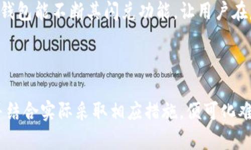 tTP钱包闪兑无法使用问题分析与解决方案/t
TP钱包, 闪兑, 加密货币/guanjianci

引言：数字资产管理的新选择
在这个信息奔涌的时代，加密货币成为了我们生活中不可或缺的一部分。而TP钱包作为一款广受欢迎的数字资产管理工具，因其便捷的闪兑功能而备受用户青睐。但近年来，我们在使用TP钱包时，不少用户却反映闪兑功能无法使用，进而影响了资产的流动性。这不仅让用户感到困惑，也让人们对这款软件的稳定性产生疑虑。本文将深入探讨闪兑无法使用的原因及解决方案，助您顺利进行数字资产的管理与交易。

一、闪兑功能的基本概念
要理解TP钱包闪兑无法使用的问题，首先需要了解闪兑功能的基本概念。简单来说，闪兑是指用户可以在TP钱包平台上迅速将一种加密货币兑换成另一种，而不需繁杂的手续和长时间的等待。这一功能的核心在于其快速、高效和简单，允许用户随时应对市场的波动，抓住投资机遇。
在传统金融体系中，货币的兑换往往需要几个步骤：银行、柜台、汇率计算等，耗时耗力。而闪兑功能的出现，则像是一道耀眼的光芒，让数字货币的交易变得如晨雾中的老桥那般通畅无阻，极大地方便了用户的操作。

二、闪兑不能使用的常见原因
当TP钱包的闪兑功能无法使用时，用户往往会感到无所适从。其实，造成这一问题的原因多种多样，以下将列举几种常见的情况：

h41. 网络连接问题/h4
在数字货币交易中，网络连接的稳定性至关重要。闪兑需要在瞬息万变的市场中实时完成交易，如果您的网络信号不佳，或是出现了延迟和中断，都会导致闪兑功能无法正常使用。

h42. 钱包余额不足/h4
即便闪兑功能再便捷，如果您的TP钱包中的余额不足以支持此次交易，那么闪兑功能也会受到影响。因此，在进行闪兑操作前，确认您的账户余额是否充足是十分必要的。

h43. 系统维护与更新/h4
TP钱包作为一款软件，定期的系统维护与更新是必不可少的。在维护期间，闪兑功能可能会暂时下线，用户在此时进行操作便会发现闪兑无法使用。因此，关注TP钱包的官方公告，以获取最新的信息，可以帮助避免不必要的烦恼。

h44. 交易对问题/h4
并非所有的加密货币都可以进行闪兑，有时您想要进行闪兑的货币对可能并不在支持的交易对之内。对交易对进行确认是确保成功闪兑的关键。

三、如何解决闪兑无法使用的问题
面对闪兑无法使用的情况，用户不必惊慌失措，以下是一些可行的解决方案，帮助您迅速恢复闪兑功能的使用：

h41. 检查网络连接/h4
在尝试进行闪兑之前，建议用户首先检查自己的网络连接。您可以通过重启路由器或切换至其他网络，确保信号稳定。同时，可以尝试使用其他设备登录TP钱包，看看是否能顺利使用闪兑功能。

h42. 确认余额与交易对/h4
登录TP钱包后，确认您的账户余额是否足够进行此次闪兑。此外，查看您想要闪兑的货币对是否在TP钱包的支持列表中，确保您的交易能够顺利进行。

h43. 留意系统公告/h4
定期查看TP钱包的官方公告与社区动态，及时获取系统维护与更新的信息。如果系统正在维护中，您可以选择稍后再试，避免不必要的焦虑。

h44. 客服支持/h4
如果在尝试以上解决方案后，问题依旧存在，建议您借助TP钱包的客服支持。通过官方渠道反馈问题，将有助于快速定位问题所在，并获取专业的解决方案。

四、对未来的展望
随着数字货币市场的不断发展，加密资产的管理工具也在日益完善。TP钱包的闪兑功能为用户带来了前所未有的便捷体验，但同时也面临着技术和市场变革的挑战。希望随着技术的进步，TP钱包能不断其闪兑功能，让用户在晨曦中更自如地穿越数字金融的桥梁。
在未来，数字资产带给我们的是无限的可能与机会。用户在精进数字资产管理技能的同时，定能把握住每一个投资机会。让我们携手并进，共同迎接加密货币的耀眼未来。

结语：走向数字资产的新天空
无论是好莱坞电影中纵横捭阖的金融巨头，还是影视作品里的电商潮流，数字资产的浪潮已经席卷我们的生活。面对TP钱包的闪兑功能无法使用的问题，我们只需保持冷静，认真分析原因，并结合实际采取相应措施，便可化难为易。让我们共同期待，在未来，数字钱包会更加智能、灵活，从而为我们的财富增值助一臂之力。