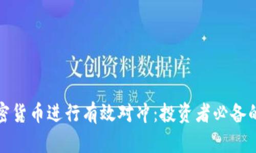 如何利用加密货币进行有效对冲：投资者必备的策略与技巧