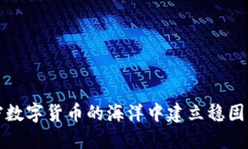 如何在加密数字货币的海洋中建立稳固的股权堡垒