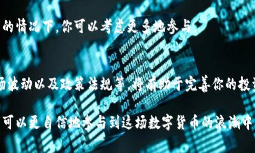 在讨论TP钱包预售币时，首先要明确一些基本概念，以帮助读者更好地理解和参与其中。TP钱包作为一个去中心化的数字资产钱包，使用户能够便捷地存储、管理和交易各种加密货币。预售币是新项目在正式上市前的一种融资方式，这些币通常以优惠的价格出售，以吸引早期投资者。因此，了解如何评估这些预售币变得尤为重要。以下是一些关键的考虑因素。

了解项目背景
在投资任何预售币之前，首先需要深入研究这个项目的背景。一个好的项目通常会有明确的愿景和使命。例如，如果该项目是一个旨在提升区块链技术的去中心化金融平台，那么你需要查看它的白皮书，了解其运作机制，以及与现行系统的对比。

团队资质
团队的素质是项目成功与否的关键。查看项目团队的成员，关注他们的以往经历和成功案例。如果团队中有在区块链或相关行业里有影响力的人物，通常意味着其项目更有机会成功。

社区支持
一个活跃的社区往往意味着项目的健康发展。你可以通过社交媒体、论坛和Telegram群组了解其他投资者的看法和期待。参与度高的社区有助于项目进行良好的市场推广和反馈。

市场需求与竞争分析
了解项目所处的市场环境也非常重要。对比同行业的竞争者，分析它们的优劣势，以及该预售币能带来哪些独特的解决方案。如果这个预售币能填补市场上的某个空白，那么它的未来发展可能会更加乐观。

预售条件与价格
仔细阅读预售的条件，包括最低投资额、最高投资额和预售价格等。相较于未来的市场价格，预售价格往往具有吸引力，但必须保证其合理性。在价格区间合理的情况下，你可以考虑更多地参与。

风险评估
最后，任何投资都伴随着风险，也包括预售币的投资。在做出决策之前，需要评估自己的风险承受能力。了解可能影响项目成功的因素，比如技术实施难度、市场波动以及政策法规等，将有助于完善你的投资策略。

整个过程中，保持关注、做足功课是确保投资成功的关键。预售币虽然有潜在的高收益，但同样伴随着市场的波动与不确定性。通过理性的分析和判断，投资者可以更自信地参与到这场数字货币的浪潮中。
