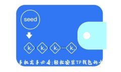 苹果手机高手必看：轻松