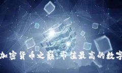 揭开加密货币之巅：市值