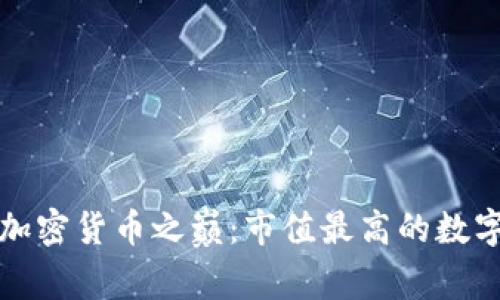 揭开加密货币之巅：市值最高的数字宝藏