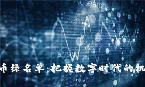 美国加密货币绿名单：把握数字时代的机遇，投资未来