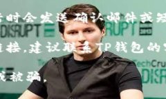 要查找TP钱包的激活链接，