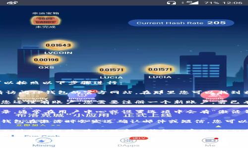 要查找TP钱包的激活链接，您可以按照以下步骤进行：

1. **访问官方网站**: 首先，请访问TP钱包的官方网站，在那里您可以找到相关的信息和支持。

2. **注册或登录账户**: 如果您还没有账户，您需要注册一个新账户。若已有账户，直接登录。

3. **查找激活链接**: 一旦登录，通常在用户中心或设置选项中会有“激活钱包”或“获取激活链接”的选项。

4. **查看邮件或手机**: 有些钱包在激活时会发送确认邮件或短信，您可以查看您的邮箱或手机信息。

5. **联系客服**: 如果仍然找不到激活链接，建议联系TP钱包的客服，他们会提供具体的帮助。

请确保您遵循官方渠道，以防止信息泄露或被骗。