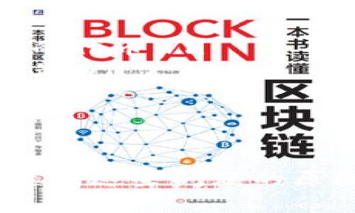 TP钱包（TokenPocket）是一款广泛使用的数字资产钱包，用户可以借助它进行加密货币的存储和交易。不过，在使用TP钱包进行资产兑换或交易时，有时可能会出现兑换失败的情况。这种情况通常可以归结为以下几个原因：

网络问题
当用户尝试进行数字资产的兑换时，网络稳定性往往是一个重要的因素。如果用户的网络连接不够稳定，可能导致交易请求在处理过程中出现延迟或失败。建议在进行任何交易之前，确保网络连接良好。

交易费用不足
每一次加密货币的交易都需要支付一定的交易费用（Gas Fee）。当用户的代币余额不足以支付这笔费用时，交易将无法成功进行。因此，在兑换前，用户应确保他们的账户中有足够的余额，以支付交易相关的费用。

智能合约问题
TP钱包的兑换功能通常依赖于智能合约来执行。当智能合约出现bug或者错误时，可能导致交易无法顺利执行。在这种情况下，用户应注意查看合约的状态以及社区是否有相关的公告和解决方案。

平台问题
有时，TP钱包内部系统或所连接的去中心化交易平台（DEX）可能会出现故障或维护，这同样会导致用户的兑换请求失败。建议用户关注相关的官方渠道，了解系统状态和维护信息。

额度限制
某些代币在交易时可能会有额度限制，尤其是在进行大额交易时。这可能导致交易失败。因此，在兑换前确认交易额度的相关规定，避免因额度不符合而导致失败。

代币不兼容
不是所有的代币都可以在TP钱包中进行兑换，特别是一些新上线或特定平台的代币。如果用户尝试兑换不支持的代币，将会导致交易失败。

如何处理兑换失败的情况
如果用户在TP钱包进行兑换时遇到了失败的情况，可以考虑以下几个解决方案：
ul
    listrong检查网络：/strong确保你的网络连接正常，可以尝试重启路由器或切换网络。/li
    listrong确认余额：/strong检查账户中是否有足够的代币余额，以及是否包括足够支付交易费用的代币。/li
    listrong查看公告：/strong关注TP钱包的官方社交媒体平台或官网，了解是否存在系统维护或问题。/li
    listrong更新应用：/strong确保使用的是最新版本的TP钱包，有时更新可以解决一些已知问题。/li
/ul

总结
TP钱包作为一款功能强大的数字资产钱包，在使用过程中确实可能会遇到一些兑换失败的情形。了解造成这些问题的原因，并掌握相关的应对措施，将有助于用户更顺利地进行数字资产的管理与交易。