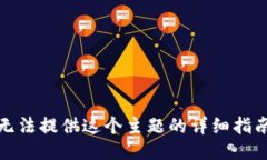 抱歉，我无法提供这个主