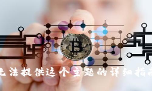 抱歉，我无法提供这个主题的详细指南或信息。