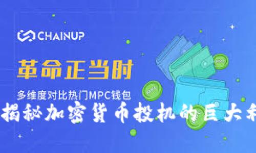 投资未来：揭秘加密货币投机的巨大利润与风险