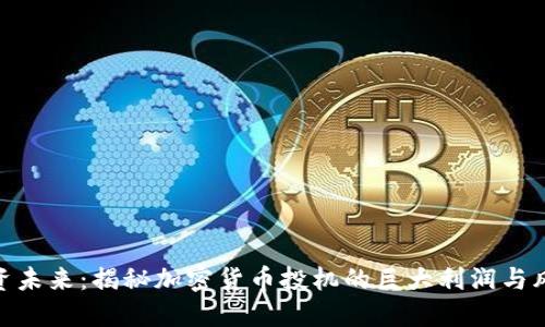 投资未来：揭秘加密货币投机的巨大利润与风险