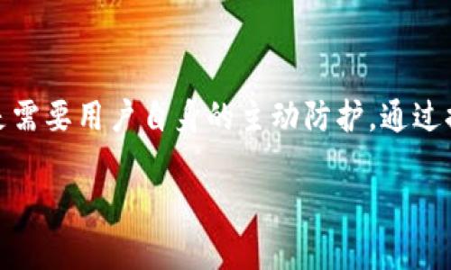 关于TP钱包的安全问题，我们可以从多个角度来分析。在当今数字货币迅速发展的背景下，安全性成为每一个交易者、投资者无法回避的话题。下面就这个问题做一个详细的探讨。

1. TP钱包的基本介绍

TP钱包是一款专为数字货币用户设计的钱包应用，支持多种主流区块链，如以太坊、比特币等。它允许用户方便地存储、发送和接收数字资产。随着区块链技术的发展，越来越多的人开始使用TP钱包进行数字货币交易和投资。

2. TP钱包的安全机制

TP钱包采用了多种安全机制来保护用户的资产。首先，用户的私钥存储在本地设备上，而不是集中在服务器上。这样一来，即使钱包服务器遭到攻击，攻击者也无法轻易获取用户的私钥。

其次，TP钱包还提供了双重身份验证功能，增强了账户的安全性。这项功能要求用户在登录或进行重大交易时，需要通过短信或邮件进行身份验证，从而有效防止未授权访问。

3. 常见的安全隐患

尽管TP钱包有着诸多的安全措施，但用户在使用过程中依然面临一些潜在的安全隐患。首先，用户自身的安全意识至关重要。许多人可能会在公共网络环境中登录钱包，或者使用简单的密码，这都可能导致账户被盗。在这种情况下，即便钱包本身是安全的，用户的操作不当也可能导致资产损失。

其次，钓鱼网站和恶意软件是现在数字货币领域中最常见的安全威胁之一。许多网络钓鱼攻击是针对用户的钱包信息展开的，用户如果在不可信的第三方网站上输入自己的钱包信息，很可能导致资产被盗。因此，用户必须提高警惕，不要随便点击不明链接或下载不明软件。

4. 用户的安全防护措施

如何在使用TP钱包的过程中提高自身的安全性？首先，建议用户定期更换密码，并使用复杂的密码组合，避免使用过于简单的密码，如“123456”或者“password”。另外，开启双重身份验证是一个保护账户安全的好方法。

其次，用户在交易时要确保所用的设备是安全的，避免在公共Wi-Fi网络环境下进行重要操作。还可以考虑使用虚拟私人网络（VPN），以保护上网连接的安全性。

5. 结论

总的来说，TP钱包本身在设计上是考虑到了用户的安全性，采用了多种措施来保障用户的资产不受风险。然而，最终的安全保障还是需要用户自身的主动防护。通过提高安全意识、采取适当的防护措施，用户可以最大程度地降低在使用TP钱包时的安全风险，使自己的数字资产得到更有效的保护。

在这一领域，保持学习和了解最新的安全动态，将有助于用户更好地管理他们的数字资产，让TP钱包的使用变得更加安全可靠。