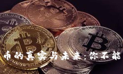 揭示加密数字货币的真实与未来：你不能错过的投资机遇
