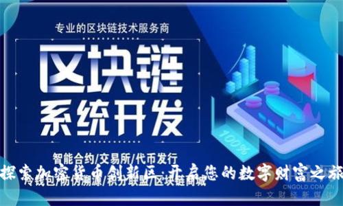 探索加密货币创新区：开启您的数字财富之旅